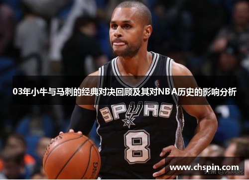 03年小牛与马刺的经典对决回顾及其对NBA历史的影响分析