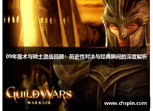 09年魔术与骑士激战回顾：历史性对决与经典瞬间的深度解析