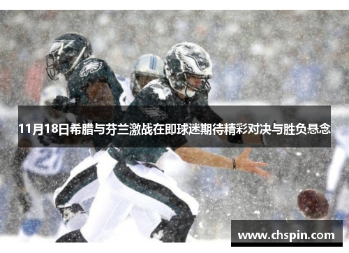 11月18日希腊与芬兰激战在即球迷期待精彩对决与胜负悬念