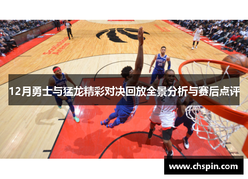 12月勇士与猛龙精彩对决回放全景分析与赛后点评