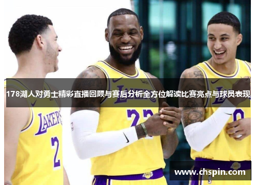 178湖人对勇士精彩直播回顾与赛后分析全方位解读比赛亮点与球员表现