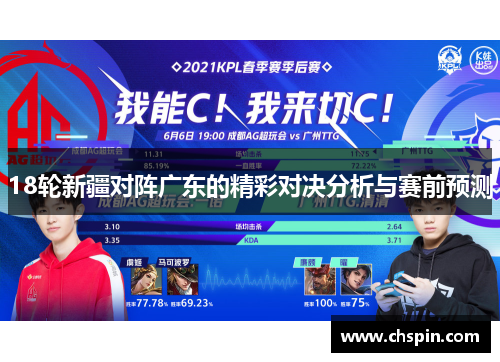 18轮新疆对阵广东的精彩对决分析与赛前预测