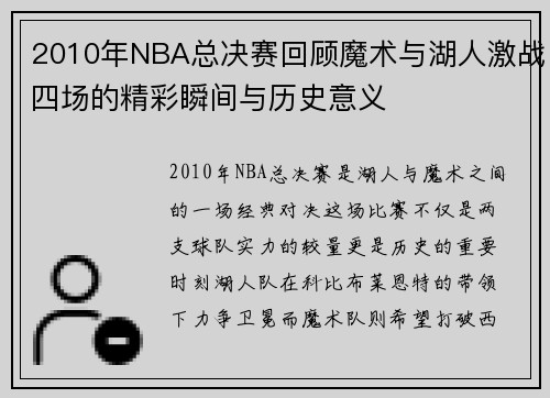 2010年NBA总决赛回顾魔术与湖人激战四场的精彩瞬间与历史意义