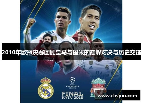 2010年欧冠决赛回顾皇马与国米的巅峰对决与历史交锋