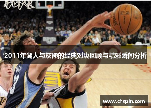 2011年湖人与灰熊的经典对决回顾与精彩瞬间分析