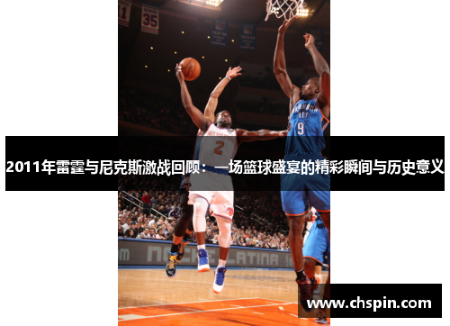 2011年雷霆与尼克斯激战回顾：一场篮球盛宴的精彩瞬间与历史意义