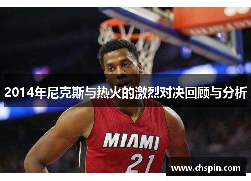 2014年尼克斯与热火的激烈对决回顾与分析 2014年尼克斯与热火的激烈对决回顾与分析