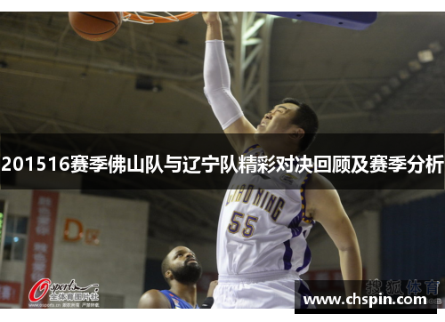 201516赛季佛山队与辽宁队精彩对决回顾及赛季分析