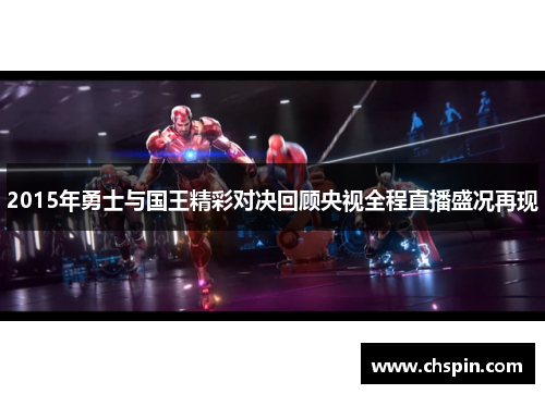 2015年勇士与国王精彩对决回顾央视全程直播盛况再现