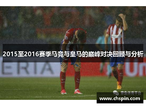 2015至2016赛季马竞与皇马的巅峰对决回顾与分析