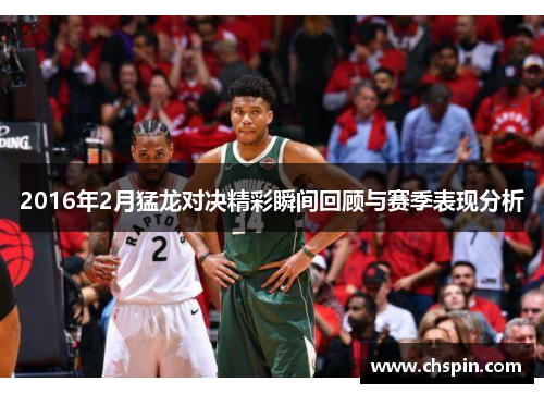 2016年2月猛龙对决精彩瞬间回顾与赛季表现分析