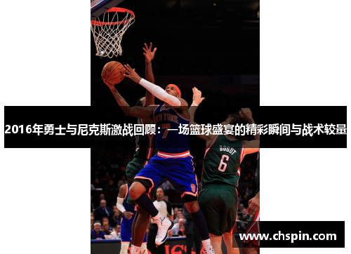 2016年勇士与尼克斯激战回顾：一场篮球盛宴的精彩瞬间与战术较量