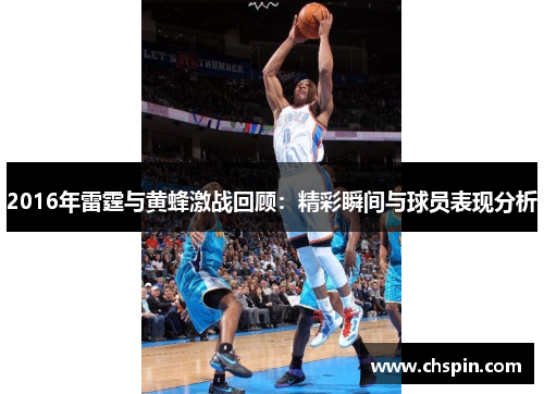 2016年雷霆与黄蜂激战回顾：精彩瞬间与球员表现分析