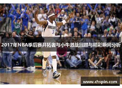 2017年NBA季后赛开拓者与小牛激战回顾与精彩瞬间分析