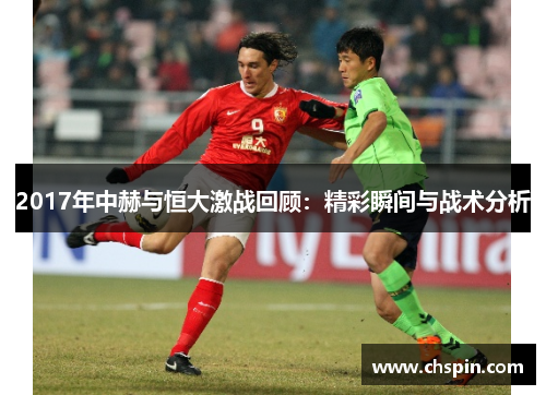 2017年中赫与恒大激战回顾：精彩瞬间与战术分析