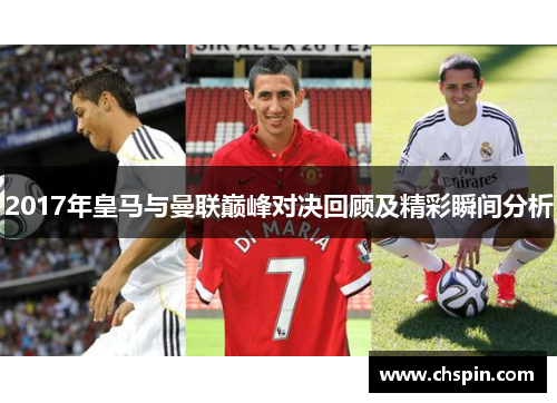 2017年皇马与曼联巅峰对决回顾及精彩瞬间分析