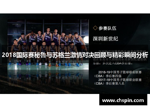 2018国际赛秘鲁与苏格兰激情对决回顾与精彩瞬间分析 2018国际赛秘鲁与苏格兰激情对决回顾与精彩瞬间分析