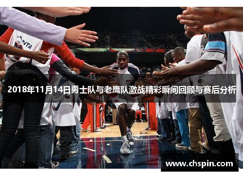 2018年11月14日勇士队与老鹰队激战精彩瞬间回顾与赛后分析