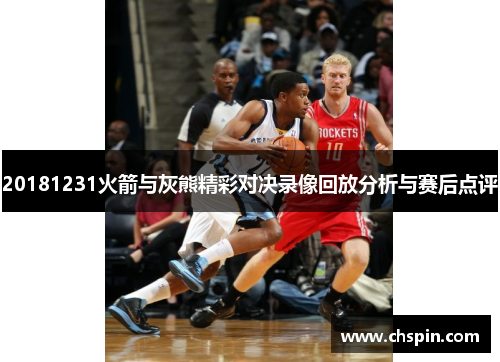 20181231火箭与灰熊精彩对决录像回放分析与赛后点评