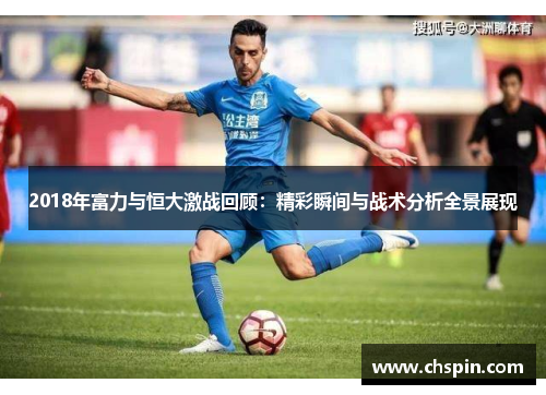 2018年富力与恒大激战回顾：精彩瞬间与战术分析全景展现