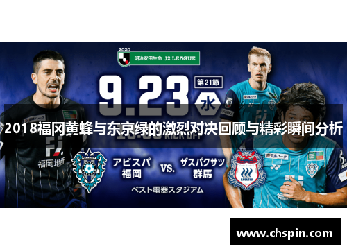 2018福冈黄蜂与东京绿的激烈对决回顾与精彩瞬间分析