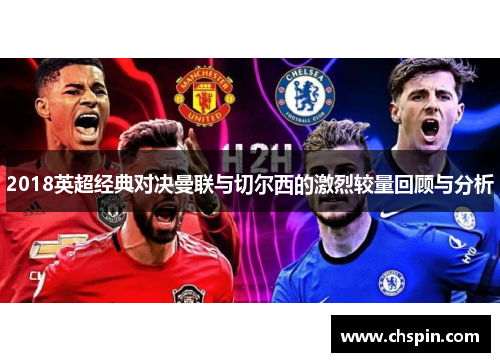 2018英超经典对决曼联与切尔西的激烈较量回顾与分析