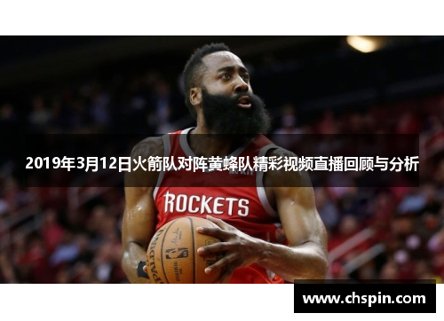 2019年3月12日火箭队对阵黄蜂队精彩视频直播回顾与分析