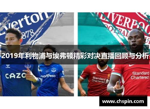 2019年利物浦与埃弗顿精彩对决直播回顾与分析