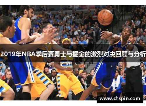 2019年NBA季后赛勇士与掘金的激烈对决回顾与分析
