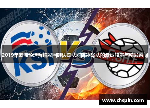 2019年欧洲预选赛精彩回顾法国队对阵冰岛队的激烈较量与精彩瞬间