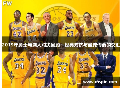 2019年勇士与湖人对决回顾：经典对抗与篮球传奇的交汇