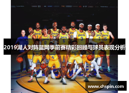 2019湖人对阵篮网季前赛精彩回顾与球员表现分析