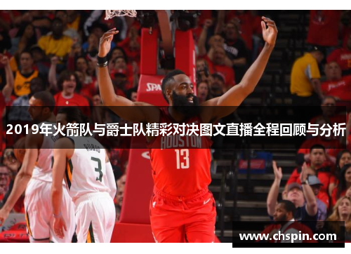 2019年火箭队与爵士队精彩对决图文直播全程回顾与分析 2019年火箭队与爵士队精彩对决图文直播全程回顾与分析