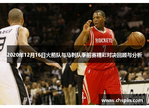 2020年12月16日火箭队与马刺队季前赛精彩对决回顾与分析