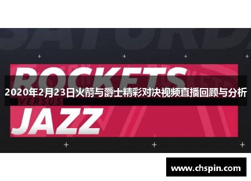 2020年2月23日火箭与爵士精彩对决视频直播回顾与分析