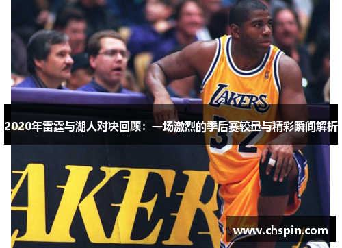 2020年雷霆与湖人对决回顾：一场激烈的季后赛较量与精彩瞬间解析