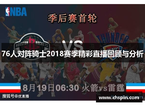 76人对阵骑士2018赛季精彩直播回顾与分析
