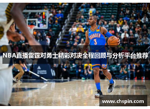 NBA直播雷霆对勇士精彩对决全程回顾与分析平台推荐