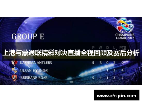 上港与蒙通联精彩对决直播全程回顾及赛后分析