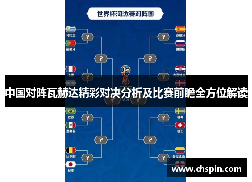 中国对阵瓦赫达精彩对决分析及比赛前瞻全方位解读