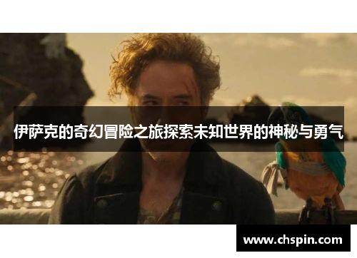 伊萨克的奇幻冒险之旅探索未知世界的神秘与勇气