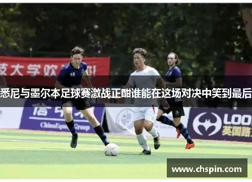 悉尼与墨尔本足球赛激战正酣谁能在这场对决中笑到最后