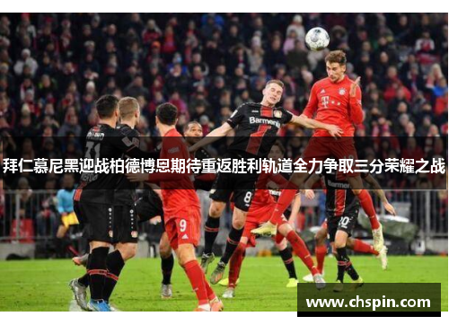 拜仁慕尼黑迎战柏德博恩期待重返胜利轨道全力争取三分荣耀之战