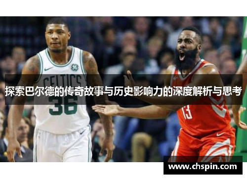 探索巴尔德的传奇故事与历史影响力的深度解析与思考