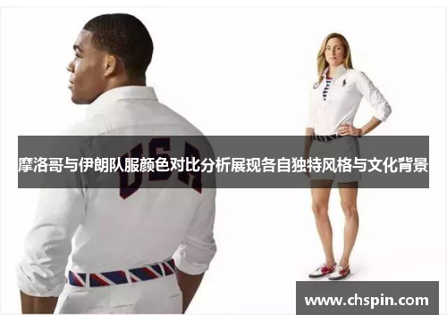 摩洛哥与伊朗队服颜色对比分析展现各自独特风格与文化背景