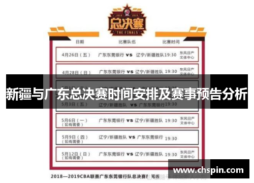 新疆与广东总决赛时间安排及赛事预告分析
