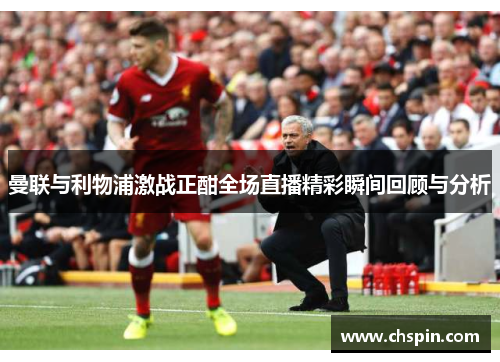 曼联与利物浦激战正酣全场直播精彩瞬间回顾与分析