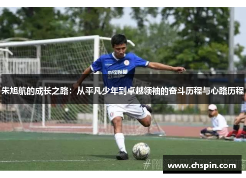 朱旭航的成长之路：从平凡少年到卓越领袖的奋斗历程与心路历程