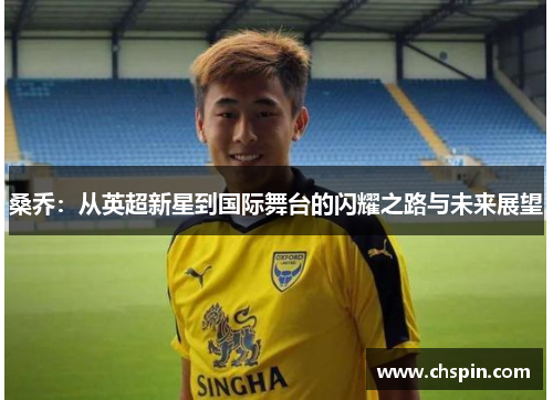 桑乔：从英超新星到国际舞台的闪耀之路与未来展望