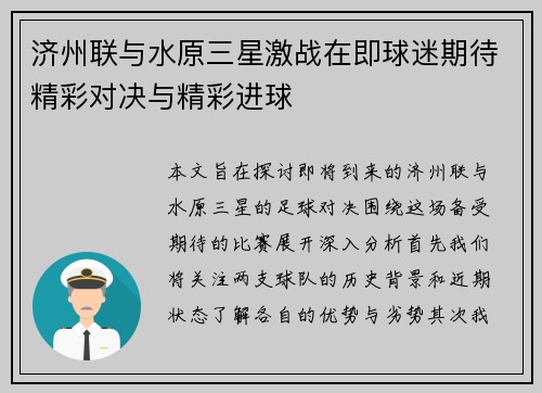 济州联与水原三星激战在即球迷期待精彩对决与精彩进球